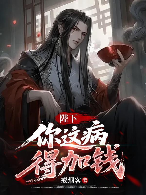陛下，你这病，得加钱