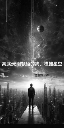 高武:无限顿悟的我,横推星空