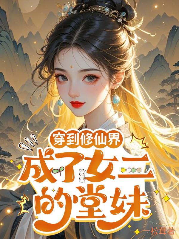 穿到修仙界:成了女二的堂妹