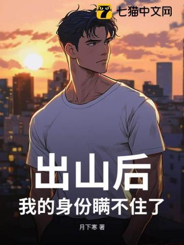 出山后,我的身份瞒不住了