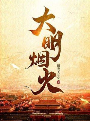 大明烟火