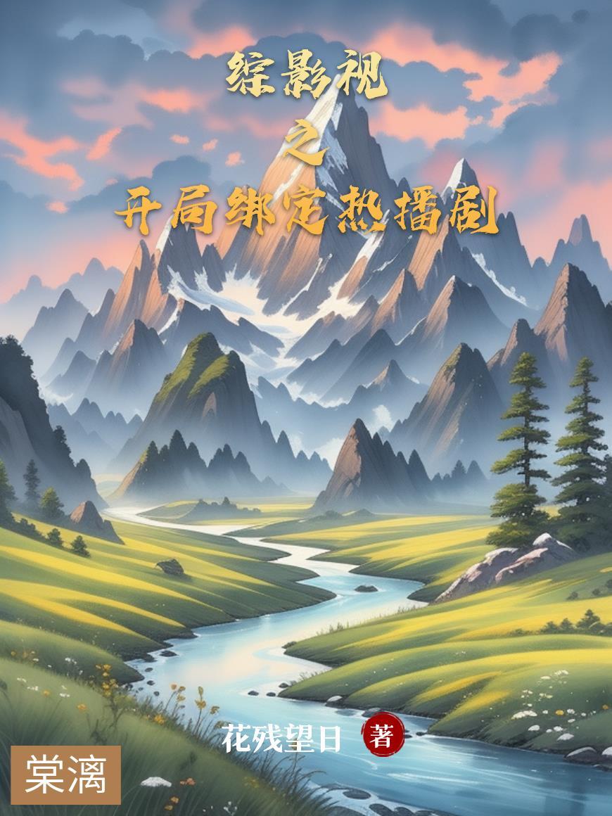 综影视之开局绑定热播剧