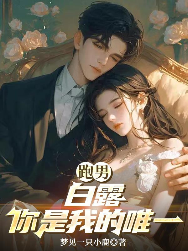 跑男:白露你是我的唯一