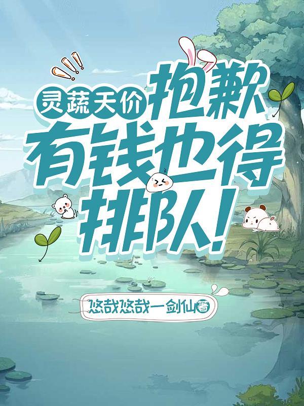 灵蔬天价?抱歉,有钱也得排队