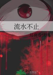 流水不止