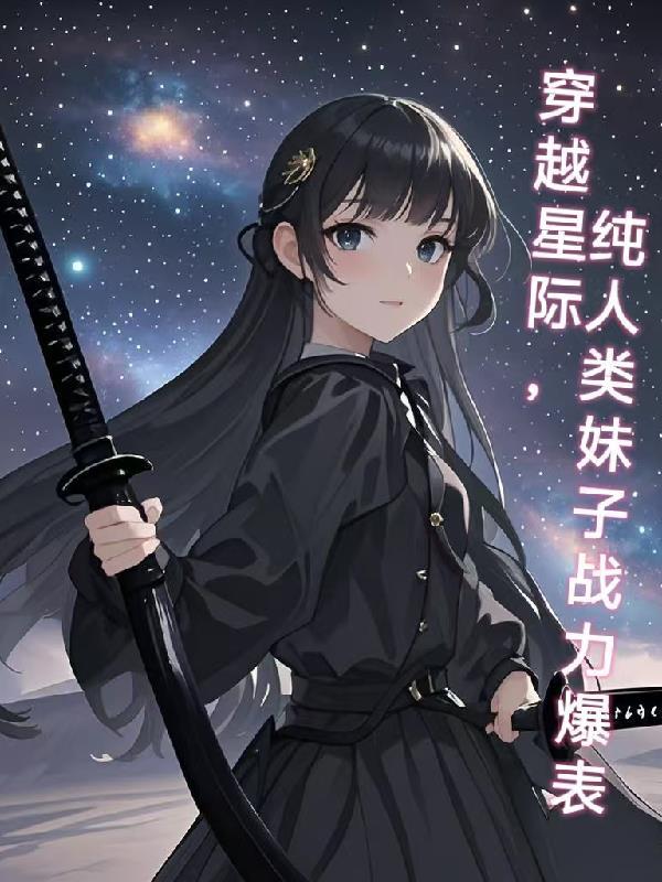 穿越到星际,纯人类妹子战力爆表