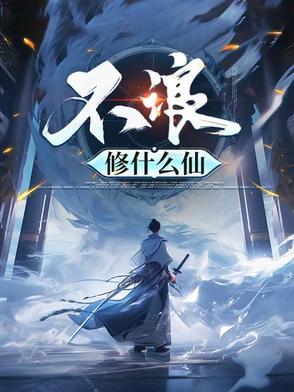 不浪修什么仙