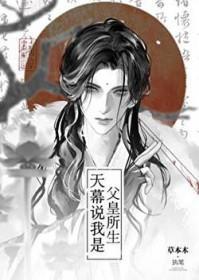 天幕说我是父皇所生