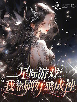 星际游戏:我靠刷好感成神