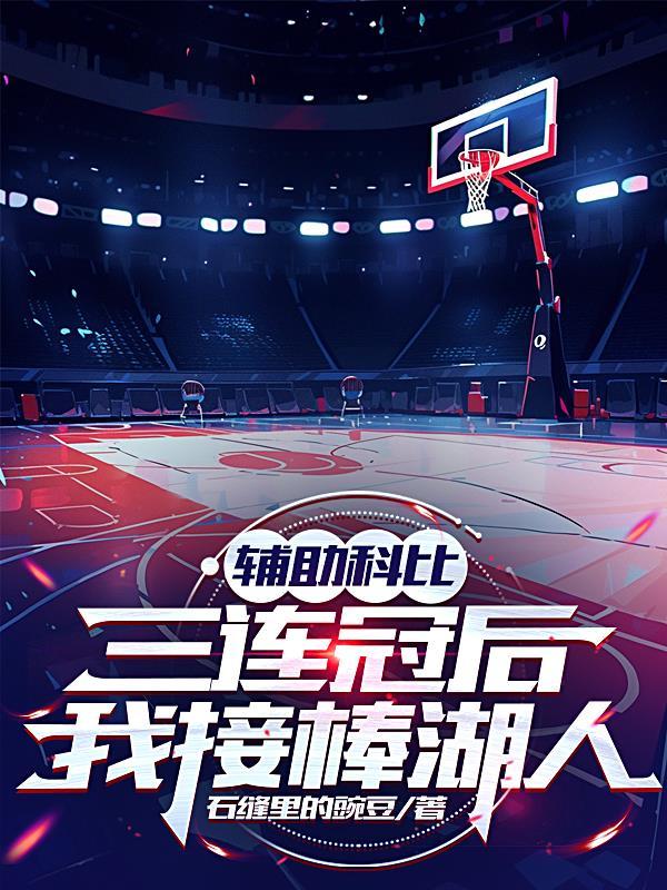 辅助科比三连冠后,我接棒湖人