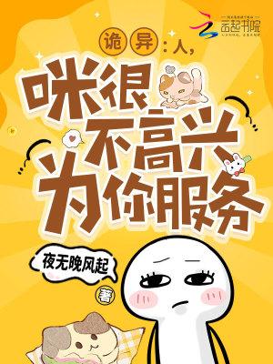 诡异:人,咪很不高兴为你服务
