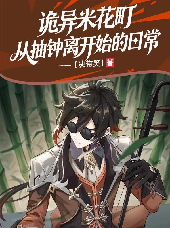 诡异米花町，从抽钟离开始的日常