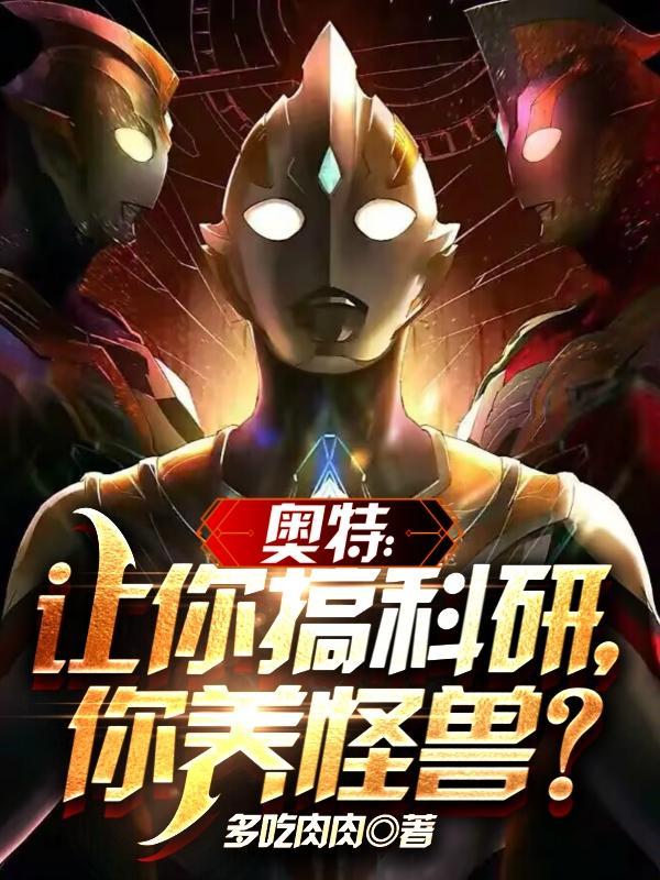 奥特:让你搞科研,你养怪兽?