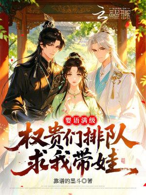 婴语满级,权贵们排队求我带娃
