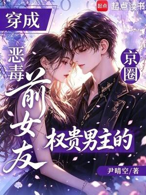 穿成京圈权贵男主的恶毒前女友