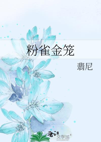 粉雀金笼