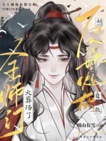 万人嫌炮灰想自救,全师门火葬场