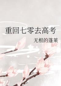 重回七零去高考