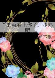 丫的就看上你了，咋办吧