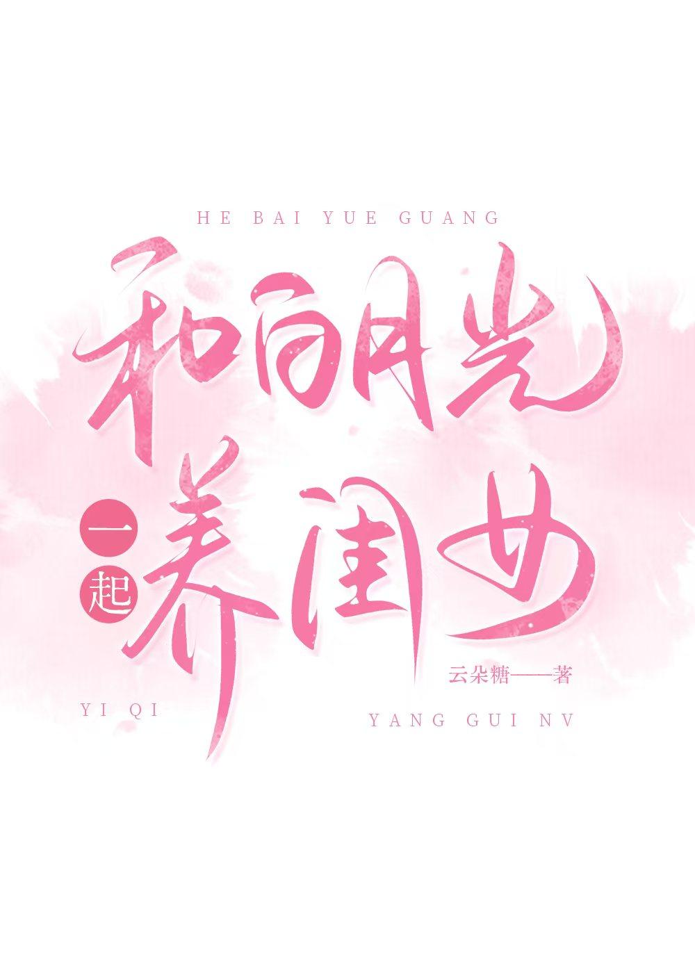 和白月光一起养闺女