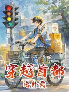 穿越首都送外卖