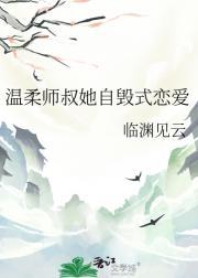 温柔师叔她自毁式恋爱