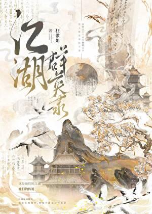 江湖群英录