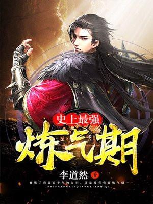 史上最强炼气期(又名:炼气五千年)