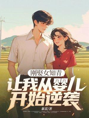 刚娶女知青,让我从婴儿开始逆袭?