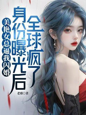 美艳女总逼我闪婚,身份曝光后全球疯了