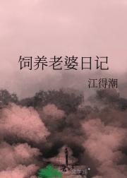 饲养老婆日记