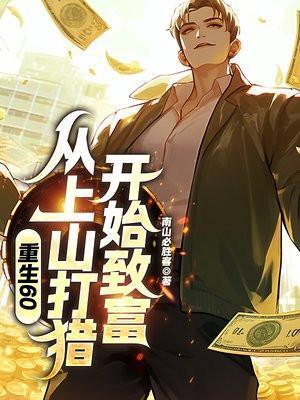 重生60:从上山打猎开始致富