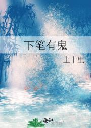 下笔有鬼