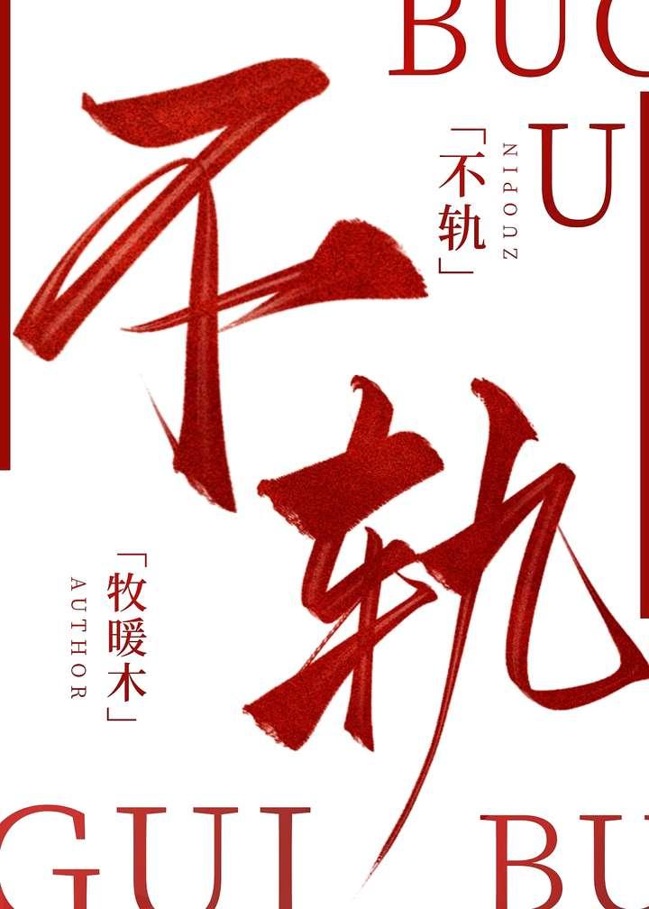 不轨