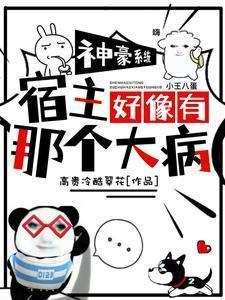 震惊!团宠神豪宿主是什么邪操作