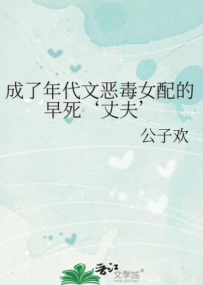 成了年代文恶毒女配的早死‘丈夫’