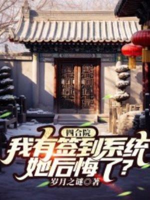 四合院:我有签到系统,她后悔了?