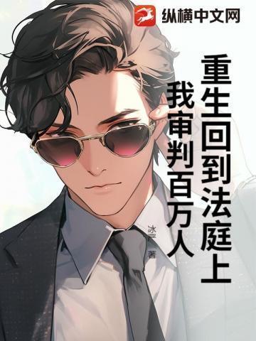 重生回到法庭上,我审判百万人!