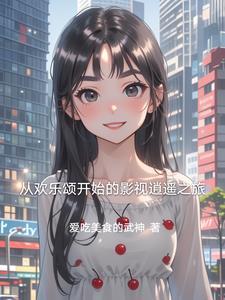 从欢乐颂开始的影视逍遥之旅