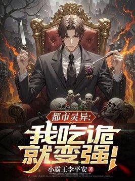 都市灵异:我吃诡就变强!