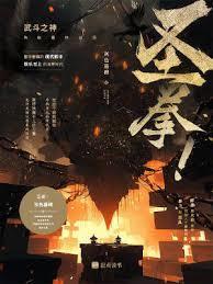 圣拳!
