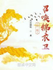 开局：召唤锦衣卫