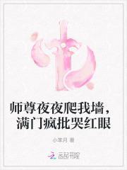 师尊夜夜爬我墙,满门疯批哭红眼