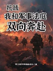 抗战:向着元帅目标前进的李云龙
