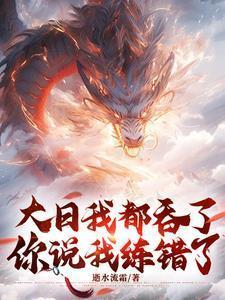 大日我都吞了,你说我练错了?