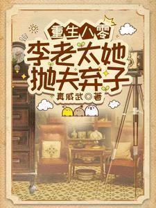 重生八零,李老太她抛夫弃子