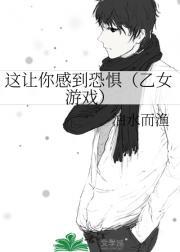 这让你感到恐惧(乙女游戏)