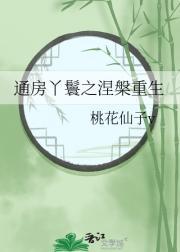 通房丫鬟之涅槃重生