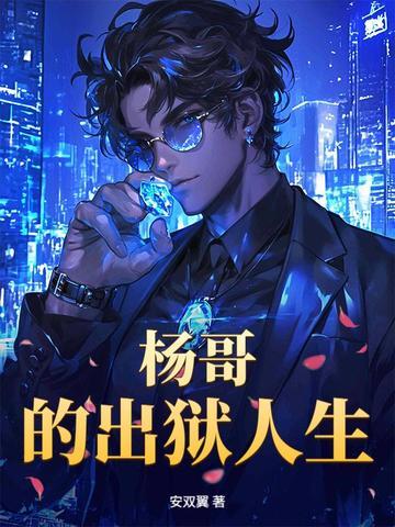 杨哥的出狱人生