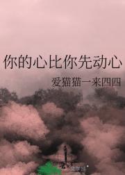 你的心比你先动心